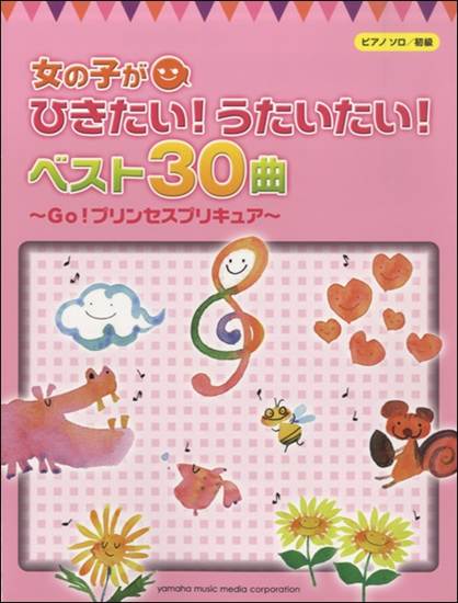 ピアノソロ　初級　女の子がひきたい！うたいたい！ベスト３０曲　～Ｇｏ！プリンセスプリキュア～ の画像