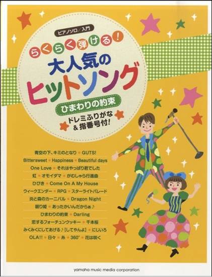 ピアノソロ　らくらく弾ける　大人気のヒットソング～ひまわりの約束～ の画像
