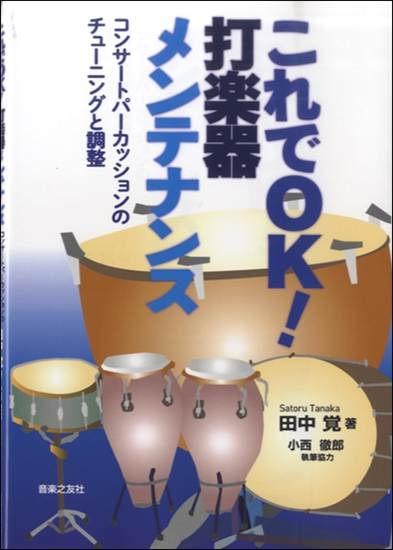 これでＯＫ！打楽器メンテナンス　コンサートパーカッションのチューニングと調整 の画像