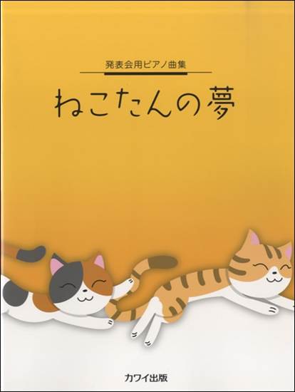 発表会用ピアノ曲集　ねこたんの夢 の画像