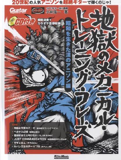 ギター・マガジン　地獄のメカニカルトレーニングフレーズ　昭和を生きた漢のアニソン編　ＣＤ付 の画像