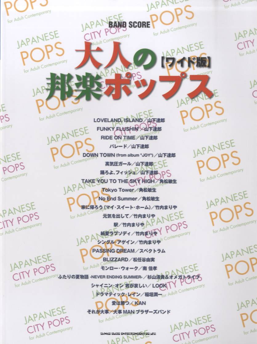 楽譜ナビ 近くのお店の在庫がわかる！. バンド・スコア 大人の邦楽