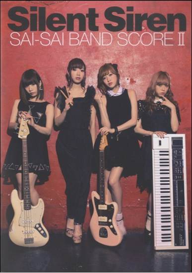バンドスコア　Ｓｉｌｅｎｔ　Ｓｉｒｅｎ／サイサイ　バンドスコアⅡ の画像