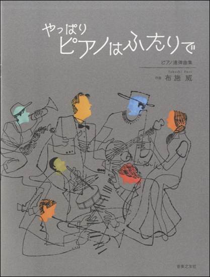 ピアノ連弾曲集　やっぱりピアノはふたりで の画像