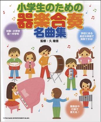 小学生のための器楽合奏名曲集 の画像