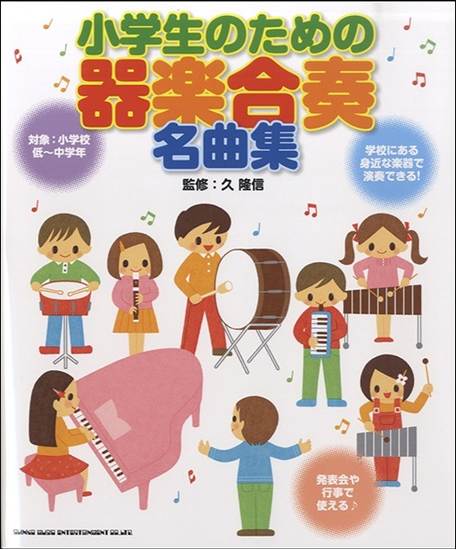 小学生のための器楽合奏名曲集 の画像