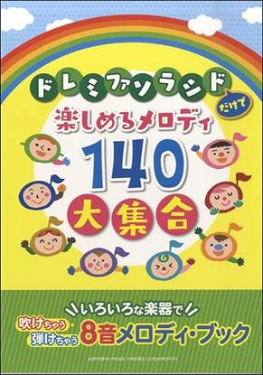 ８音メロディ・ブック　ドレミファソラシドだけで楽しめるメロディ１４０大集合 の画像