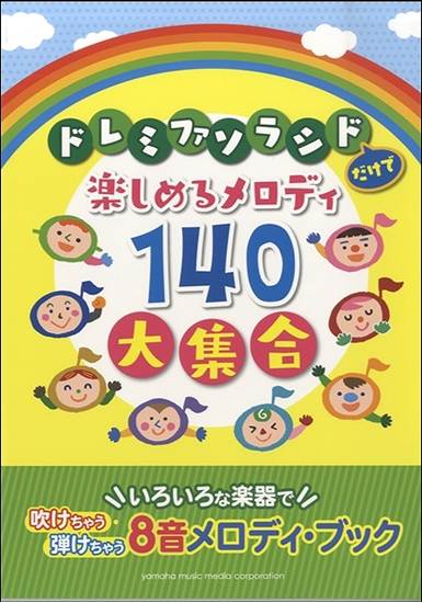 ８音メロディ・ブック　ドレミファソラシドだけで楽しめるメロディ１４０大集合 の画像