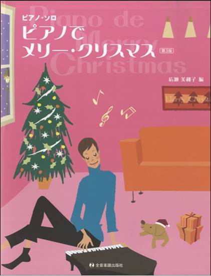ピアノソロ　ピアノでメリー・クリスマス　第３版 の画像