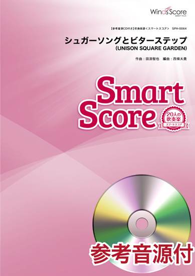 ２０人の吹奏楽スマートスコア　シュガーソングとビターステップ／ＵＮＩＳＯＮ　ＳＱＵＡＲＥ　ＧＡＲＤＥＮ　参考音源ＣＤ付 の画像