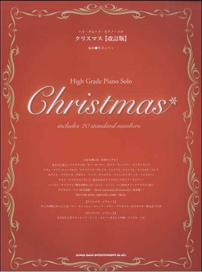 ハイ・グレード・ピアノ・ソロ　クリスマス［改訂版］ の画像