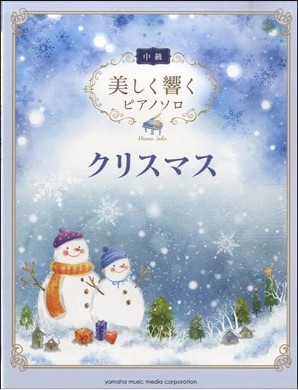美しく響くピアノソロ　中級　クリスマス の画像