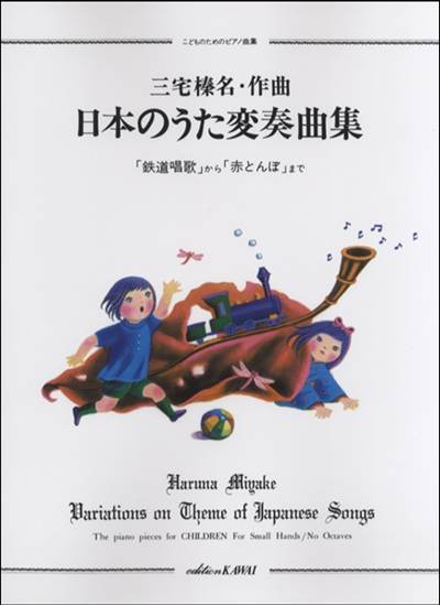 こどものためのピアノ曲集　日本のうた変奏曲集 の画像