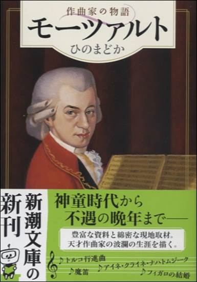 文庫　モーツァルト・作曲家の物語・ の画像