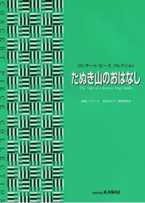 コンサート・ピースコレクション　たぬき山のおはなし の画像