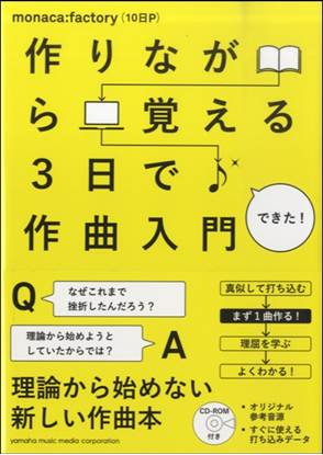 作りながら覚える　３日で作曲入門 の画像