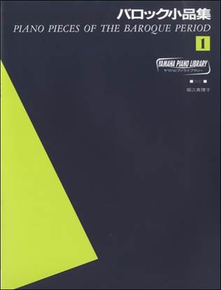 ヤマハ・ピアノ・ライブラリー　バロック小品集１ の画像