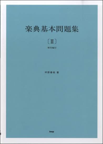 楽典基本問題集【Ⅱ】（解答編付） の画像