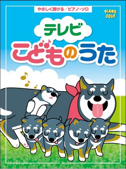 やさしく弾けるピアノソロ　テレビのこどものうた の画像