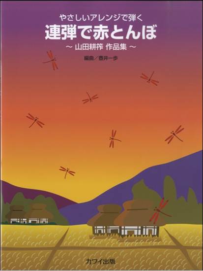 やさしいアレンジで弾く　連弾で赤とんぼ～山田耕筰作品集～ の画像