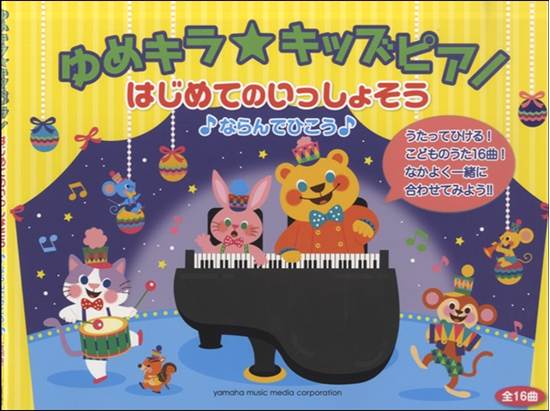 【表紙改訂】ゆめキラ☆キッズピアノはじめてのいっしょそう の画像