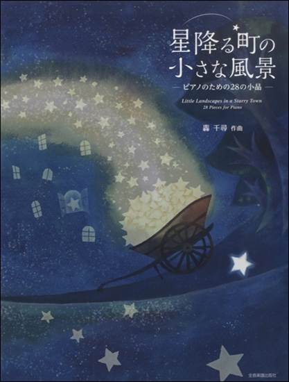 ピアノ曲集　轟千尋：星降る町の小さな風景　ピアノのための28の小品 の画像
