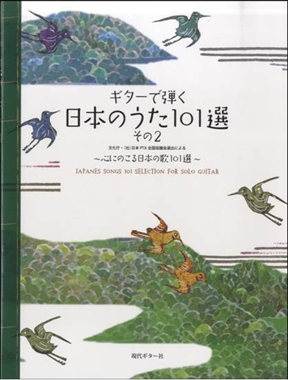 ギターで弾く日本のうた～心にのこる日本の歌101選その2／永島志基、長野文憲、田嶌道生、平倉信行、江部賢一・編曲（タブ譜 の画像