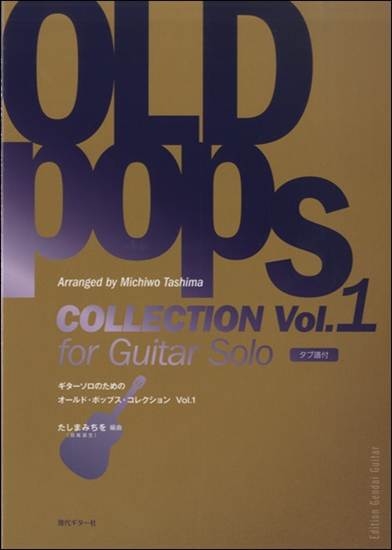 ギターソロのためのオールド・ポップス・コレクションＶｏｌ．１　たしまみちを編曲 の画像