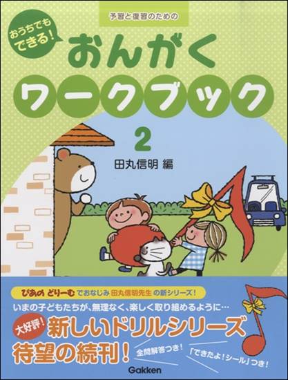 予習と復習のための　おうちでもできる！　おんがくワークブック（２） の画像