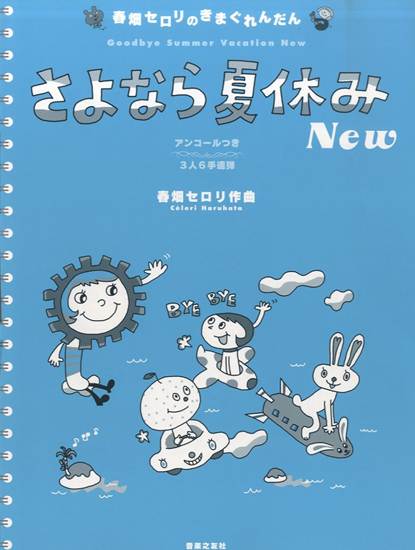 春畑セロリのきまぐれんだん　さよなら夏休み　Ｎｅｗ の画像