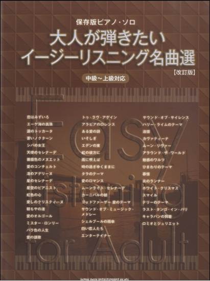 保存版ピアノ・ソロ　大人が弾きたいイージーリスニング名曲選［改訂版］［中級～上級対応］ の画像