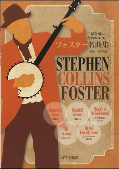 二部合唱のためのメドレー　フォスター名曲集 の画像