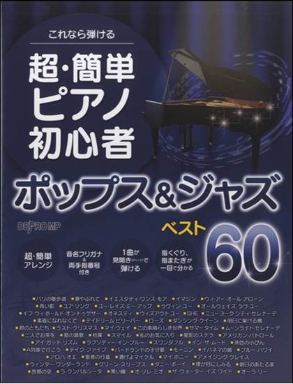 これなら弾ける　超簡単ピアノ初心者　ポップス＆ジャズ　ベスト６０ の画像