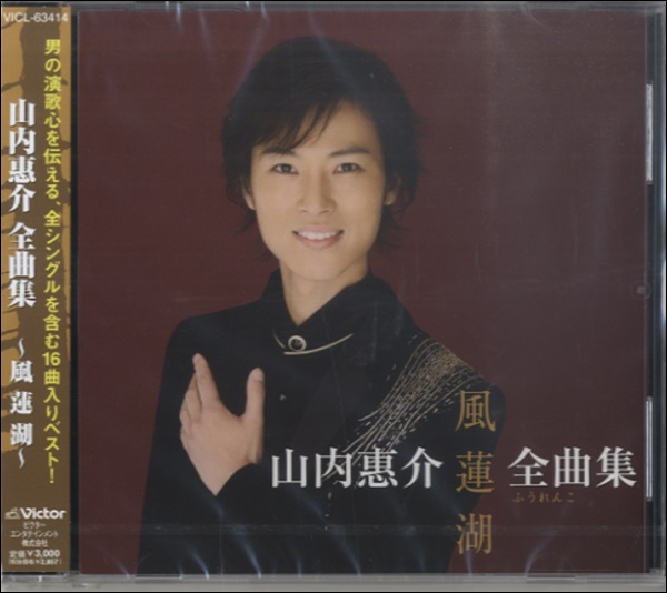 ＣＤ　山内惠介　全曲集～風蓮湖～