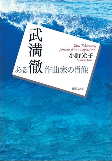 楽譜ナビ 近くのお店の在庫がわかる！. 武満徹 ある作曲家の肖像／小野光子