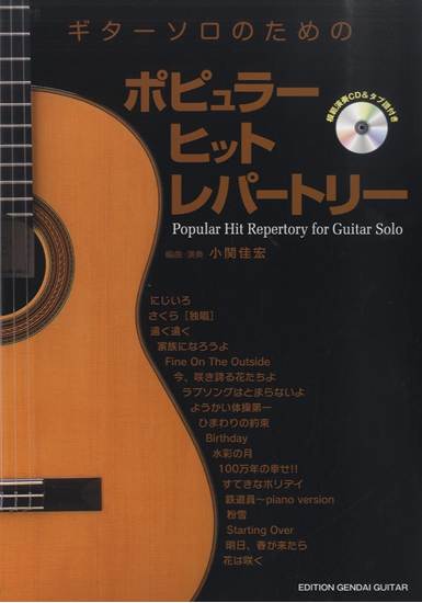ギターソロのためのポピュラー ヒット レパートリー／　模範演奏ＣＤ付＆タブ譜付 の画像