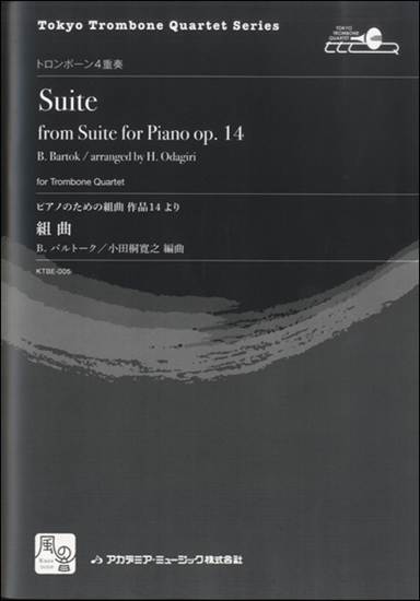バルトーク，Ｂ．／小田桐寛之編曲　ピアノのための組曲　作品１４より　組曲　トロンボーン４重奏 の画像
