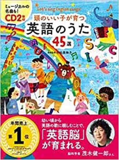 頭のいい子が育つ　英語のうた４５選　ＣＤ２枚付 の画像