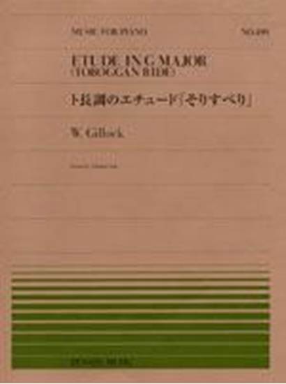 全音ピアノピース４９９　ト長調のエチュード　そりすべり／ギロック の画像
