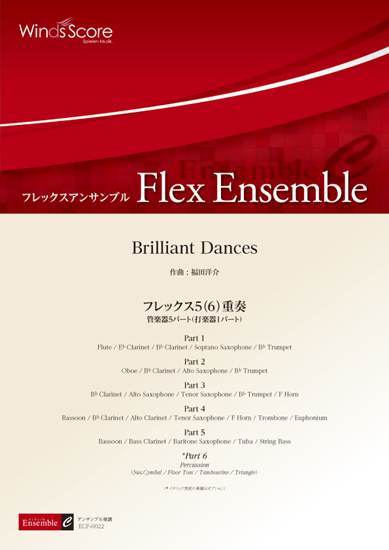フレックスアンサンブル　Ｂｒｉｌｌｉａｎｔ　Ｄａｎｃｅｓ（フレックス５（６）重奏） の画像
