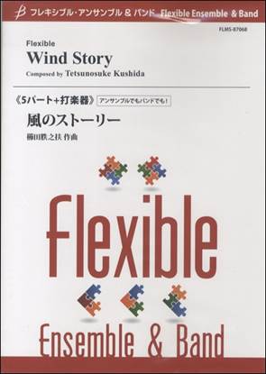 フレキシブル５パート＋打楽器　風のストーリー の画像