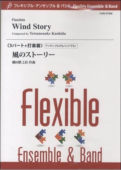 フレキシブル５パート＋打楽器　風のストーリー の画像