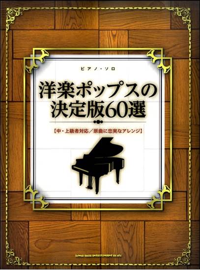 ピアノ・ソロ　洋楽ポップスの決定版６０選 の画像