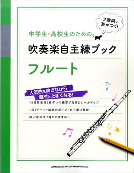 中学生・高校生のための吹奏楽自主練ブック　フルート の画像