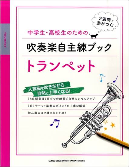 中学生・高校生のための吹奏楽自主練ブック　トランペット の画像