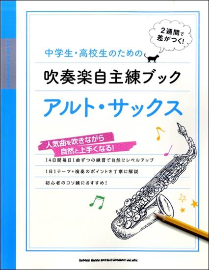 中学生・高校生のための吹奏楽自主練ブック　アルト・サックス の画像