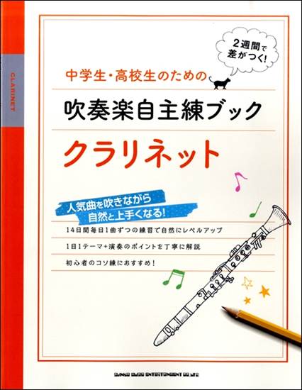 中学生・高校生のための吹奏楽自主練ブック　クラリネット の画像
