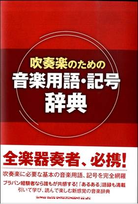 吹奏楽のための音楽用語・記号辞典 の画像