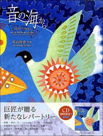ピアノ曲集　音の海から－１２のピアノ作品　尾高惇忠／作曲 の画像