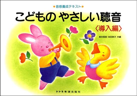 音感養成テキスト　こどものやさしい聴音〈導入編〉 の画像